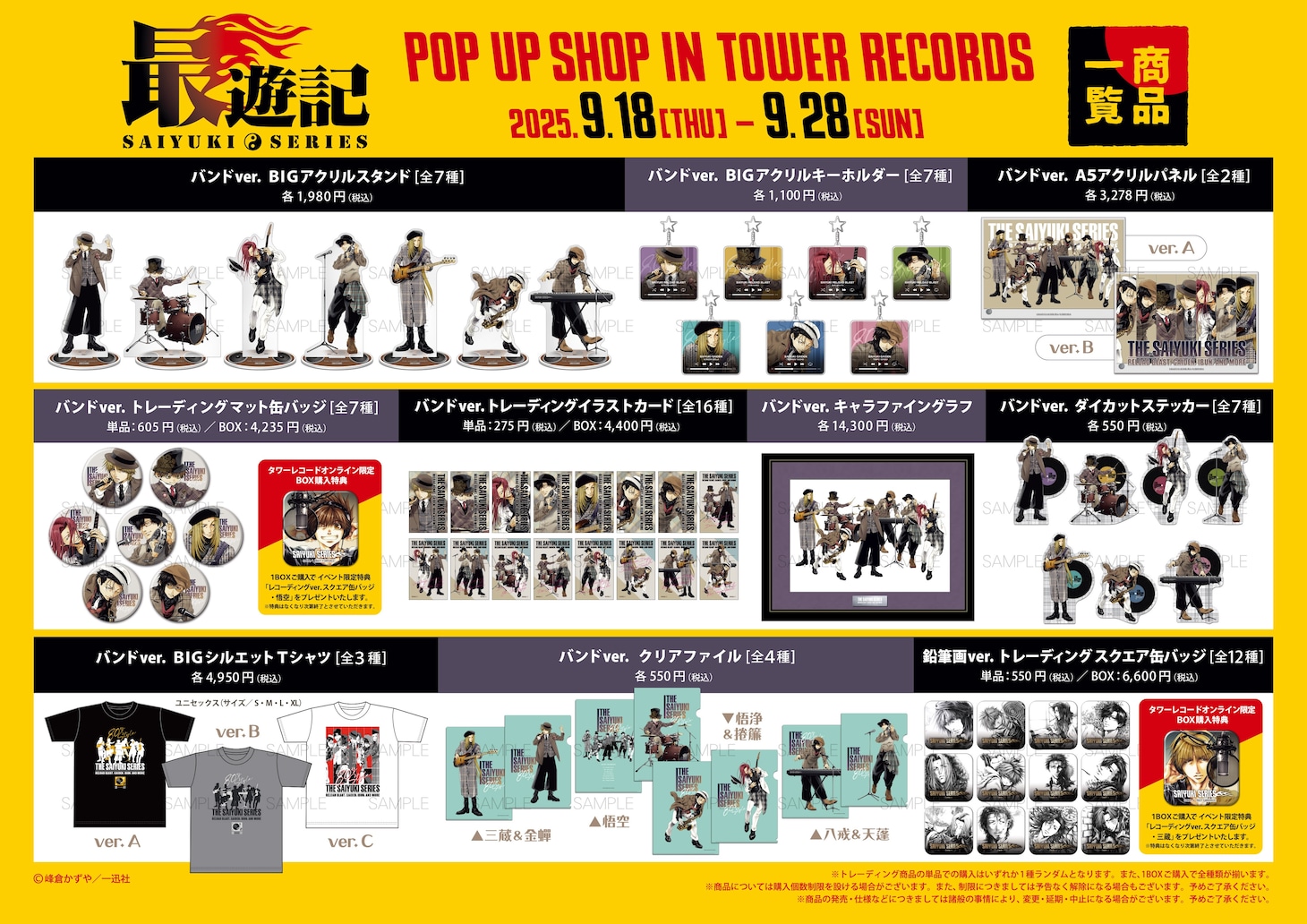 「最遊記」期間限定ストアがタワレコで　三蔵、悟空らがバンドを結成