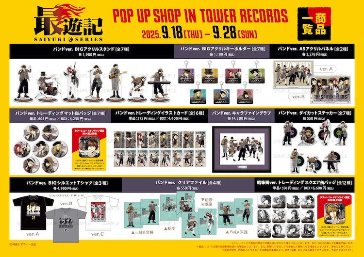 最遊記』シリーズ POP UP SHOP IN TOWER RECORDS」販売商品 [画像 