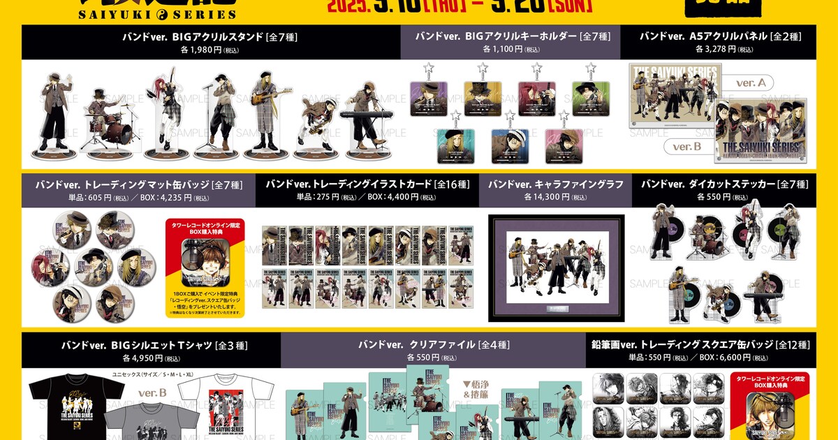 最遊記』シリーズ POP UP SHOP IN TOWER RECORDS」販売商品 [画像 