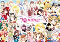 「創刊70周年記念 りぼん展～平成×令和～」キービジュアル