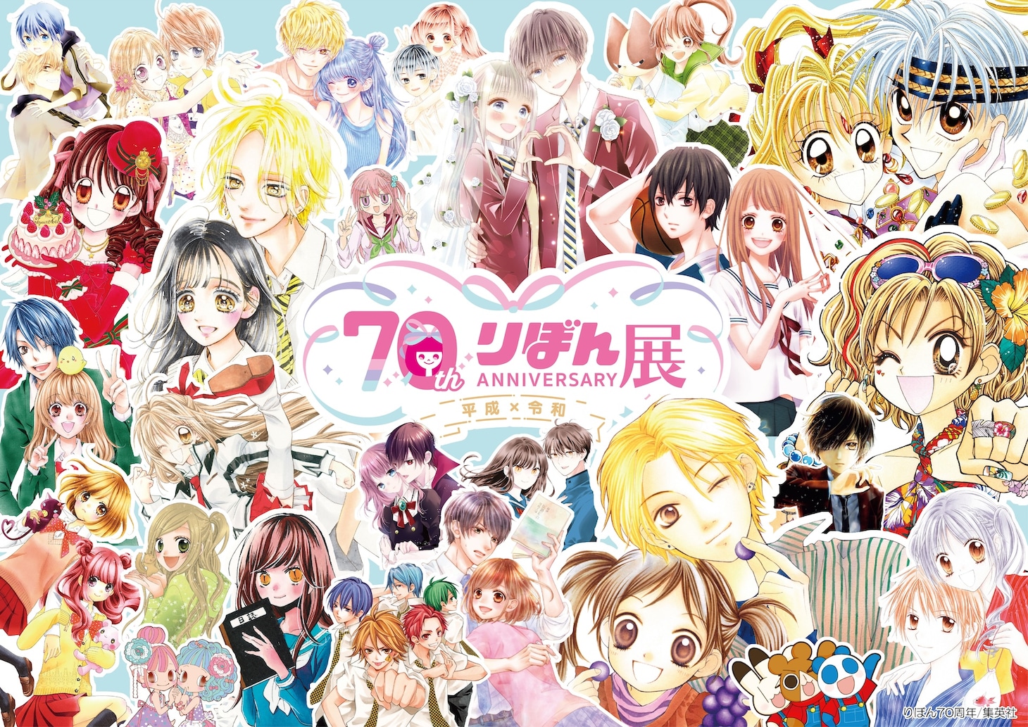 「創刊70周年記念 りぼん展～平成×令和～」キービジュアル