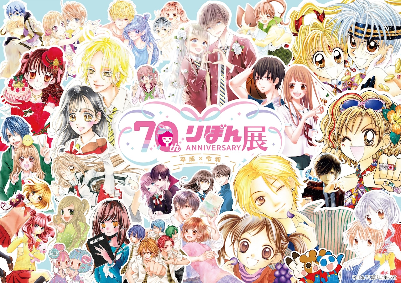 「創刊70周年記念 りぼん展～平成×令和～」キービジュアル