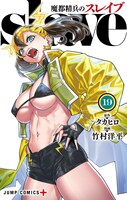 「魔都精兵のスレイブ」19巻