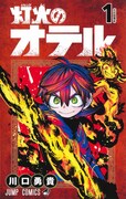「灯火のオテル」1巻