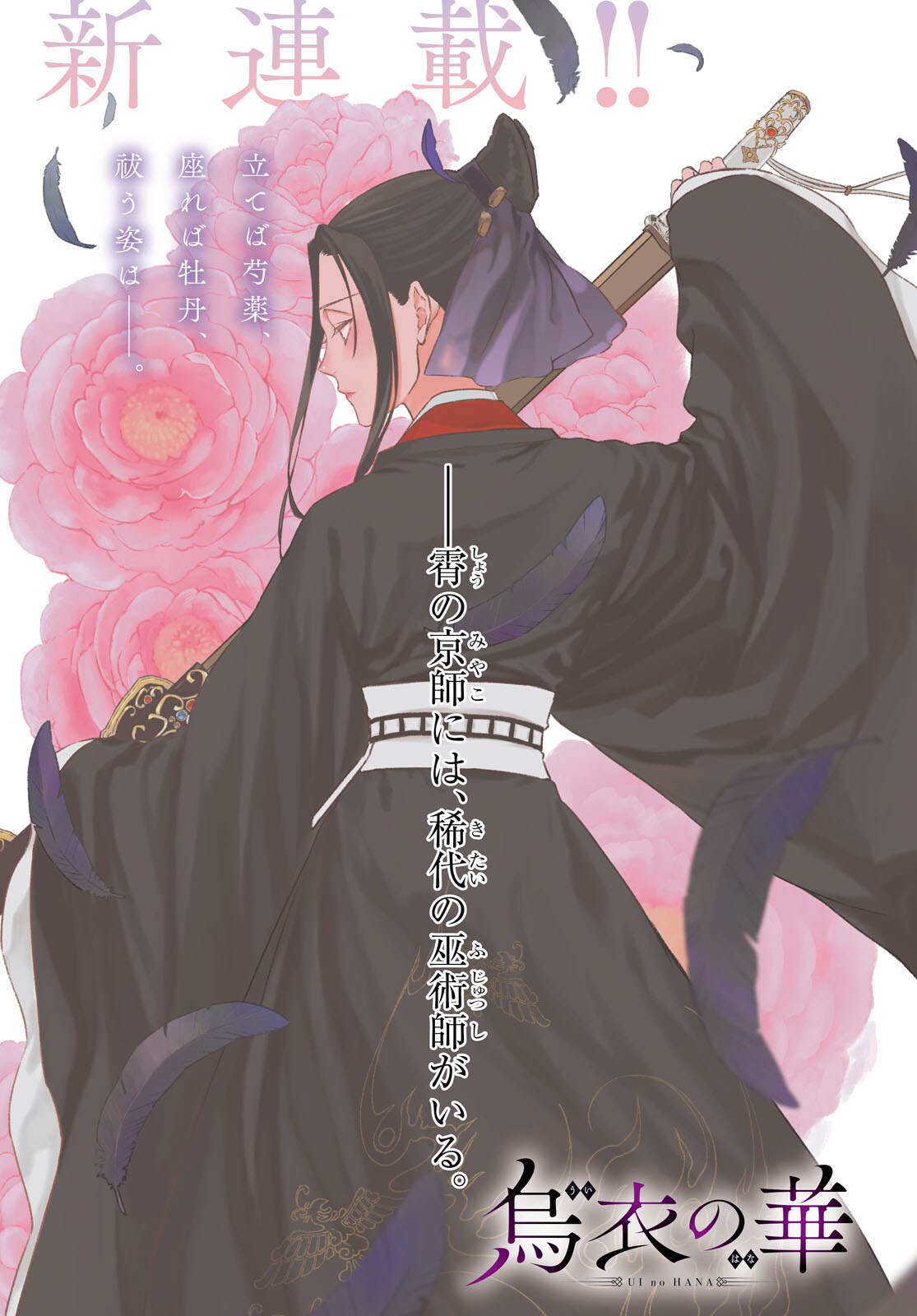 天才巫術師の少女と許婚が謎を解く中華退魔ファンタジー「烏衣の華」新連載