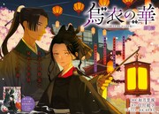 「烏衣の華」より