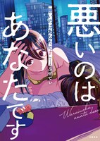 「悪いのはあなたです」1巻 (c)ふせでぃ／文藝春秋