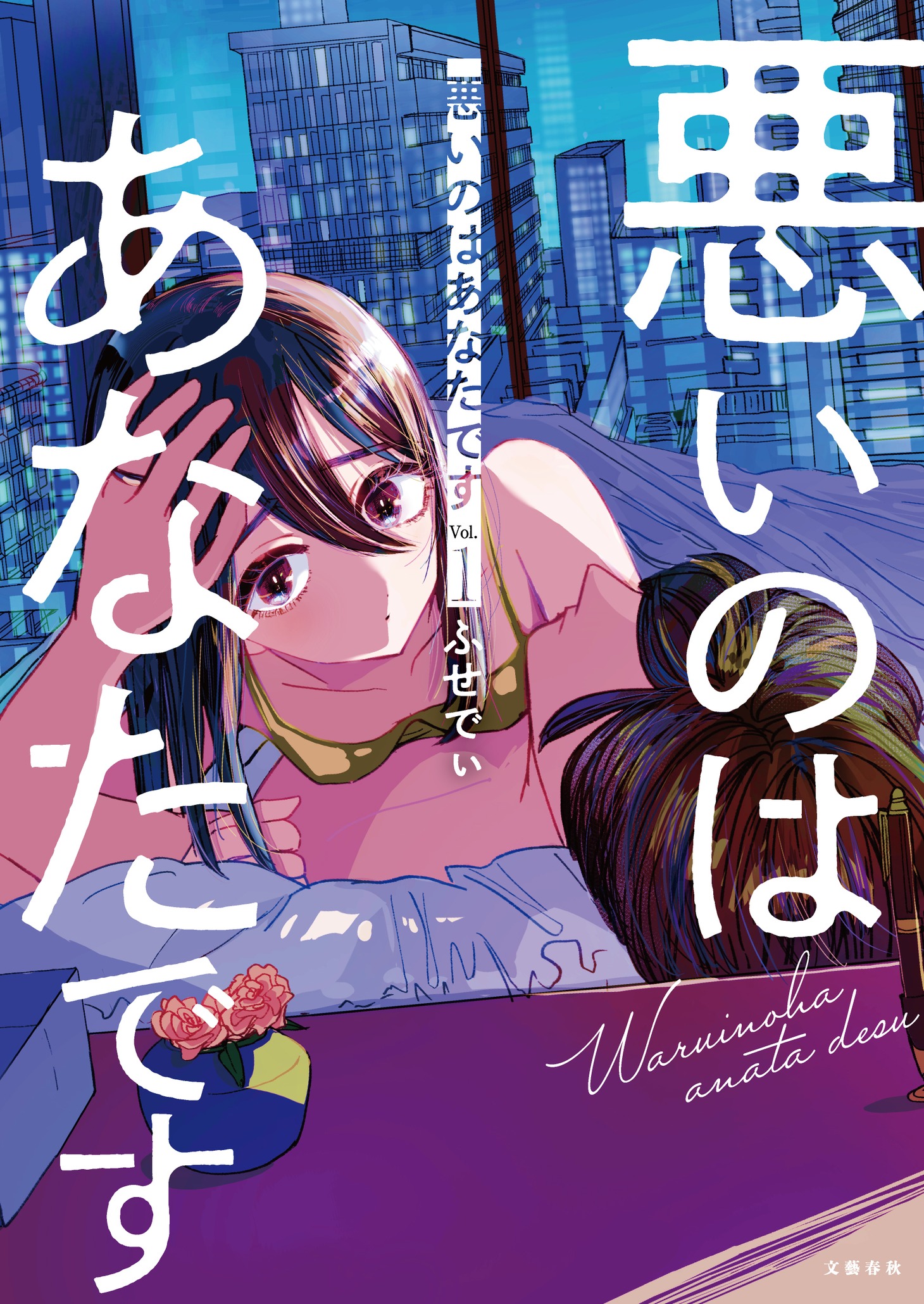 「悪いのはあなたです」1巻 (c)ふせでぃ／文藝春秋