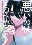 「悪いのはあなたです」2巻 (c)ふせでぃ／文藝春秋