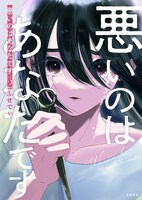 「悪いのはあなたです」2巻 (c)ふせでぃ／文藝春秋