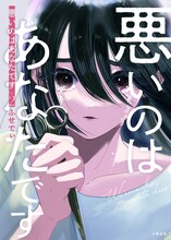 「悪いのはあなたです」2巻 (c)ふせでぃ／文藝春秋