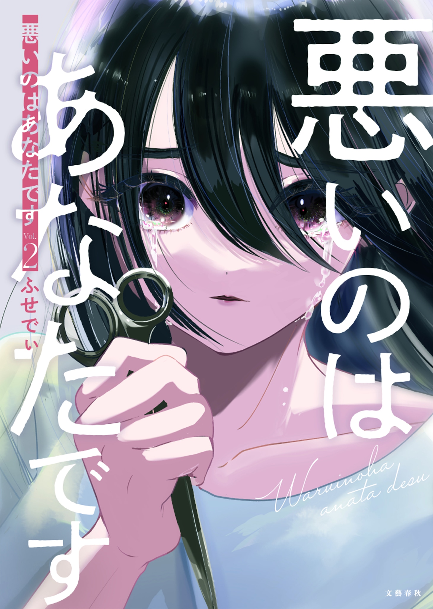 「悪いのはあなたです」2巻 (c)ふせでぃ／文藝春秋