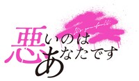 ドラマ「悪いのはあなたです」ロゴ (c)ふせでぃ／文藝春秋／「悪いのはあなたです」製作委員会