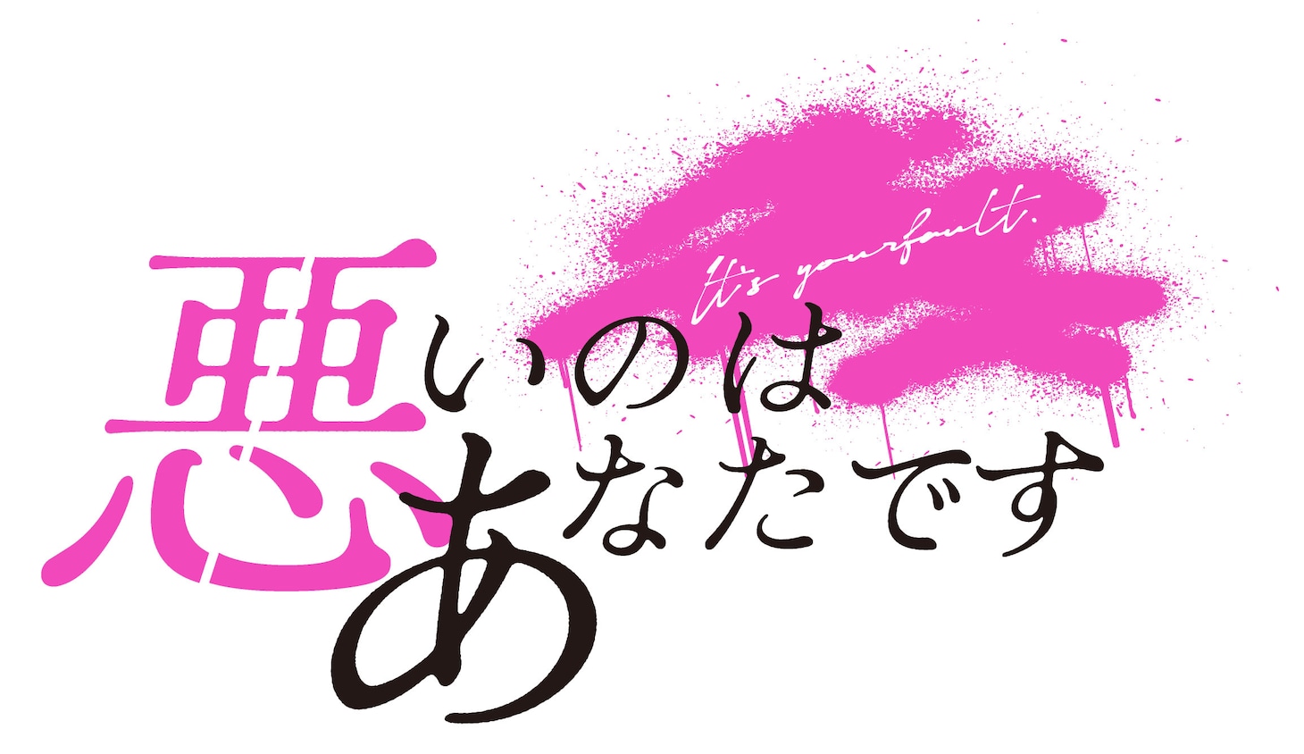 ドラマ「悪いのはあなたです」ロゴ (c)ふせでぃ／文藝春秋／「悪いのはあなたです」製作委員会