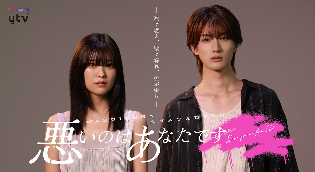 ふせでぃ「悪いのはあなたです」ドラマ化　莉子役は工藤美桜、タクマ役は山中柔太朗