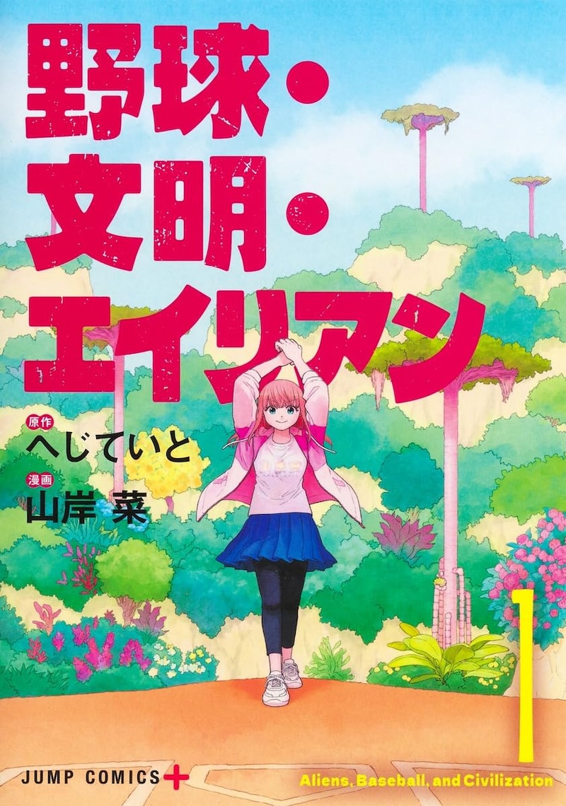 「野球・文明・エイリアン」1巻