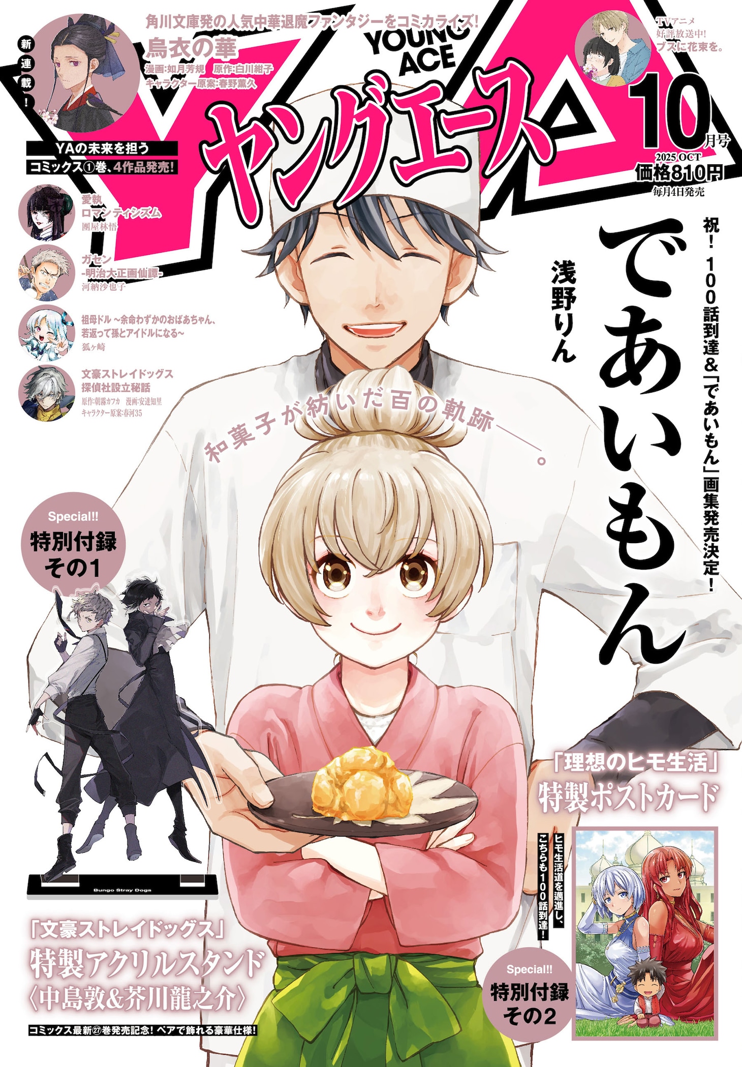 ヤングエース10月号