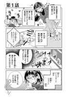 「推しがアシスタントに来た話」1巻より