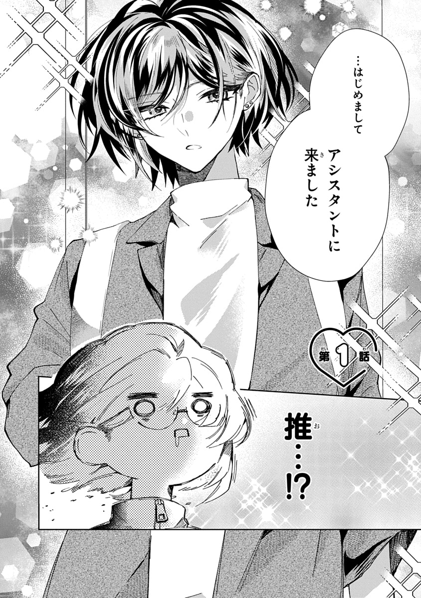 「推しがアシスタントに来た話」1巻より