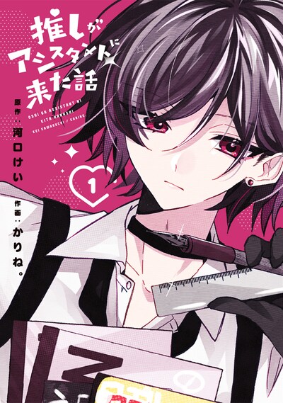 「推しがアシスタントに来た話」1巻