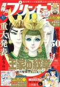 月刊プリンセス10月号