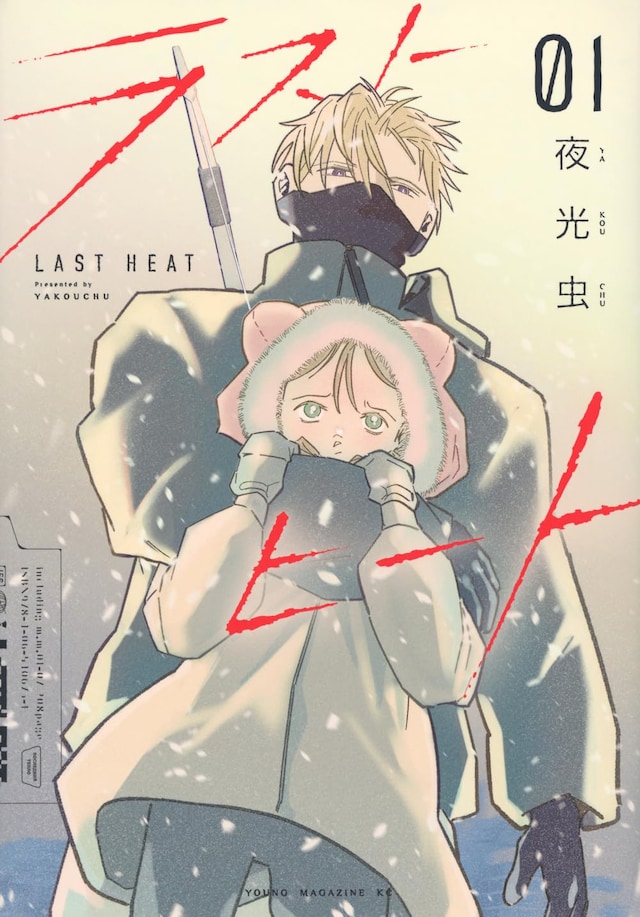 「ラストヒート」1巻