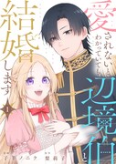 一目惚れした辺境伯はまるで別人に…愛されないとわかっていても結婚する新連載