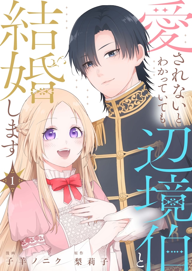 「愛されないとわかっていても辺境伯と結婚します」メインビジュアル