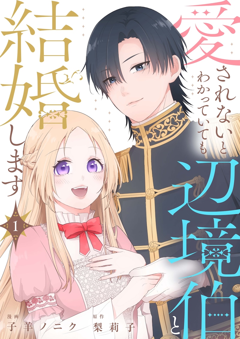 「愛されないとわかっていても辺境伯と結婚します」メインビジュアル