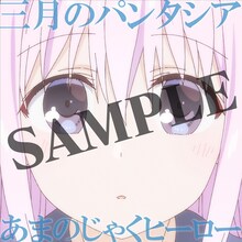 三月のパンタシア「あまのじゃくヒーロー」ジャケット