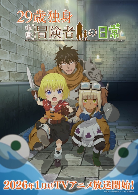 TVアニメ「29歳独身中堅冒険者の日常」キービジュアル、ロゴあり (c)奈良一平・講談社／コマイ村自治会