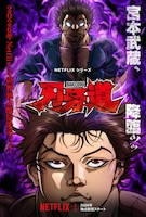 「刃牙道」Netflixシリーズとして2026年に世界独占配信、ティザー予告＆アートを公開
