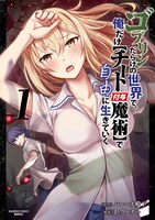 「ゴブリンだらけの世界で、俺だけ【チート付与魔術】で自由に生きていく」1巻