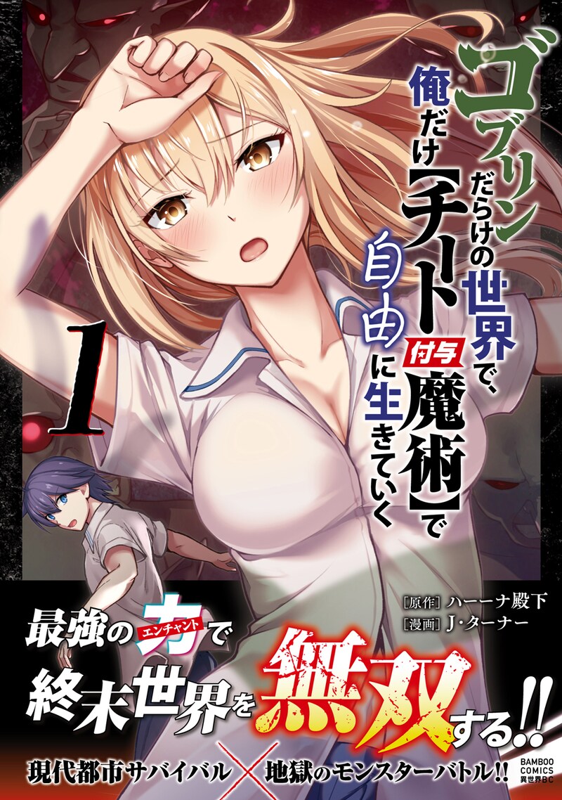 「ゴブリンだらけの世界で、俺だけ【チート付与魔術】で自由に生きていく」1巻（帯付き）
