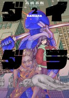 「ダイダラ」2巻