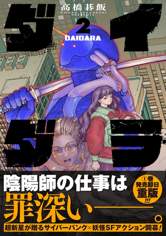 「ダイダラ」2巻（帯付き）