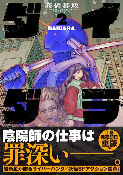 「ダイダラ」2巻（帯付き）