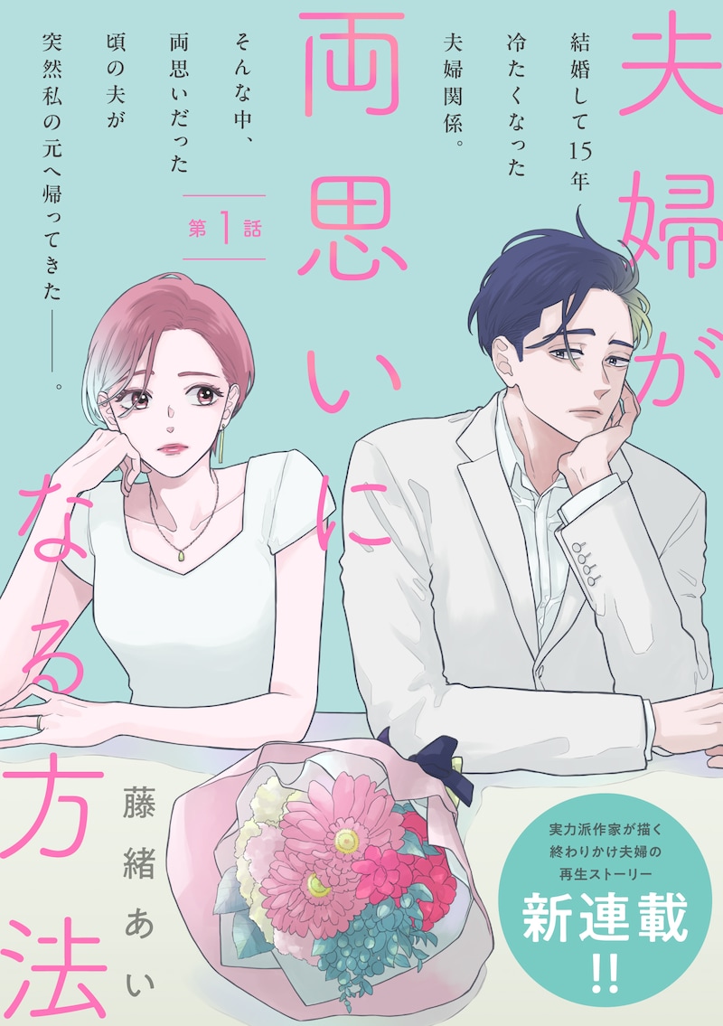 「夫婦が両思いになる方法」扉ページ