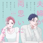 両思いだから夫婦になったのに……藤緒あいが描く夫婦の再生ストーリーが開幕