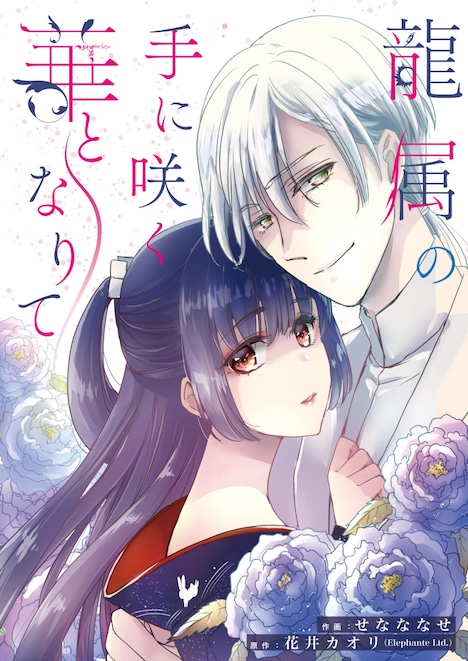 「龍属の手に咲く華となりて」カラーイラスト