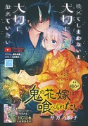 サカノ景子「鬼の花嫁は喰べられたい」扉ページ