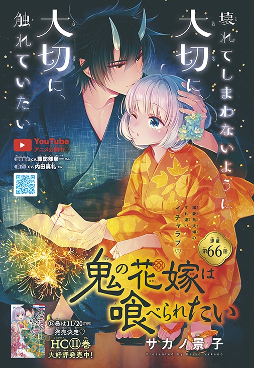 サカノ景子「鬼の花嫁は喰べられたい」扉ページ