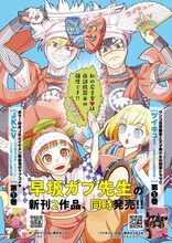 早坂ガブ描き下ろしのイラストを使用した書店掲出ポスター