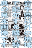 購入特典（岩手以外の地）