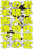 購入特典（岩手限定）