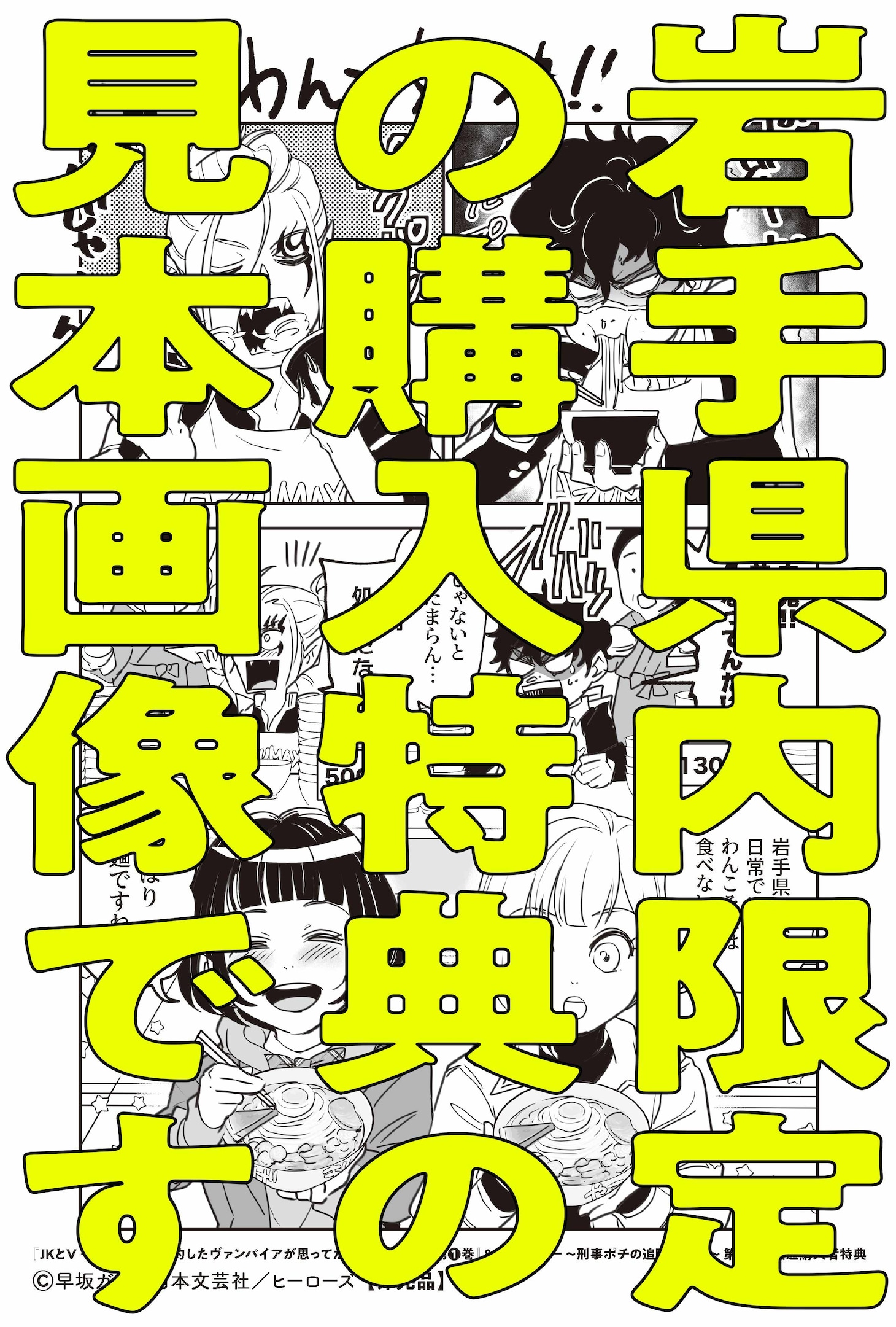 購入特典（岩手限定）