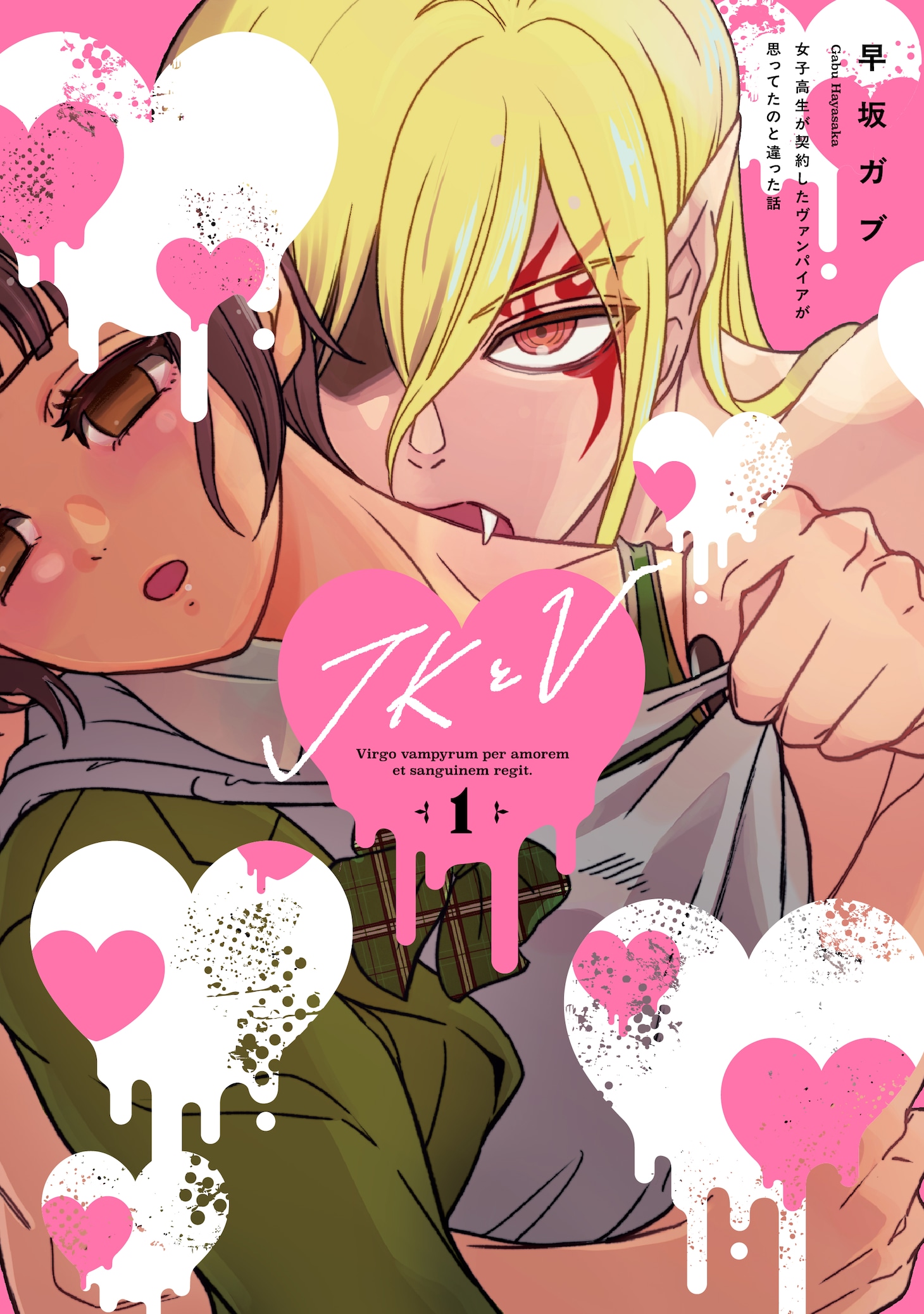 「JKとV ～女子高生が契約したヴァンパイアが思ってたのと違った話～」1巻