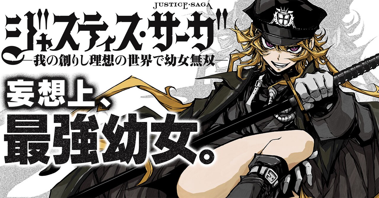 大人になっても中2病の男が、かつて描いた理想の物語世界に入り最強金髪幼女と無双