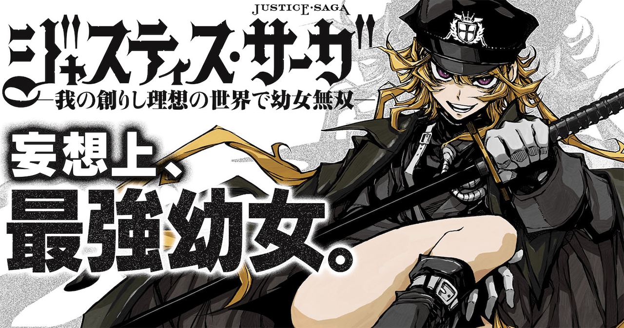 「ジャスティス・サーガ ―我の創りし理想の世界で幼女無双―」バナー
