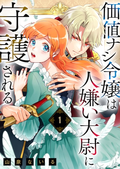 「価値ナシ令嬢は人嫌い大尉に守護される」カラーイラスト